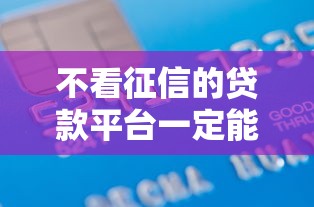 不看征信的贷款平台一定能下款？5千元无门槛借款平台推荐，8个微信有几个借钱平台盘点