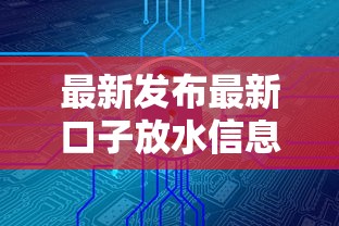最新发布最新口子放水信息，私人借钱7千元有这6个渠道