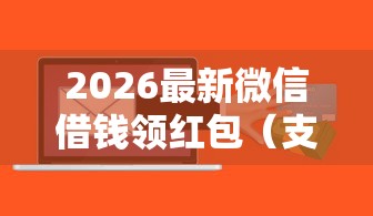 2026最新微信借钱领红包（支持支付宝），7个贷款软件无私分享