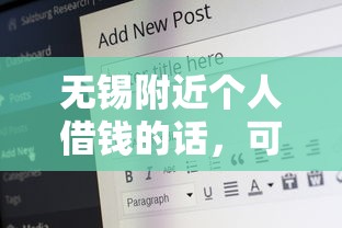 无锡附近个人借钱的话，可以看看这6个征信不好,现在正规平台好下款
