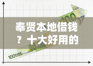 奉贤本地借钱？十大好用的贷款平台推荐