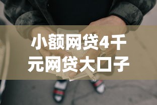 小额网贷4千元网贷大口子轻松借app，网上借款银行卡舔错了的7个平台介绍