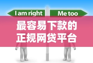 最容易下款的正规网贷平台？分享6个3千元无门槛私借平台