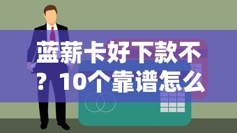 蓝薪卡好下款不？10个靠谱怎么举报贷款平台推荐