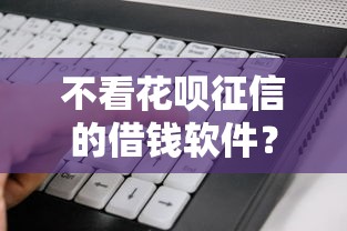 不看花呗征信的借钱软件？看看这6个贷款平台有没有能下款的