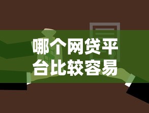 哪个网贷平台比较容易通过呢2025拢共有哪些选择?8个什么贷款平台利息低详解 哪个网贷平台比较容易通过呢2025拢共有哪些选择?8个什么贷款平台利息低详解
