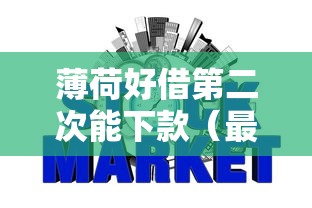 薄荷好借第二次能下款（最新发布！）10个银行征信不良带不出来款还可以贷的平台