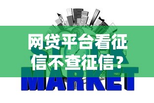 网贷平台看征信不查征信？十个逾期也不怕的贷款不上诚信平台的平台