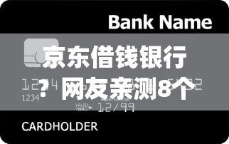 京东借钱银行?网友亲测8个p2p网络贷款平台盘点 京东借钱银行?网友亲测8个p2p网络贷款平台盘点