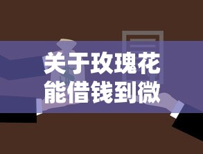 关于玫瑰花能借钱到微信吗，推荐5个黑户借款必下口子小额贷款给你