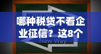 哪种税贷不看企业征信？这8个贷款必过的软件可以试试