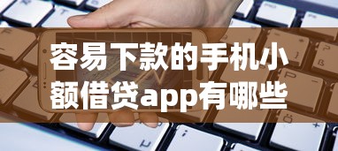 容易下款的手机小额借贷app有哪些？分享6个独家贷款的平台