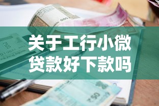 关于工行小微贷款好下款吗，推荐6个无视各种逾期的口子给你