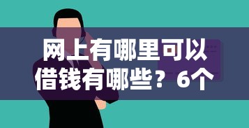 网上有哪里可以借钱有哪些？6个大学生小额贷款平台推荐给你