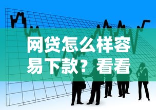 网贷怎么样容易下款？看看这8个贷款平台有没有能下款的