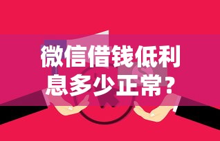 微信借钱低利息多少正常？看看这6个网贷逾期还可以借钱的口子怎么样