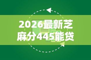 2026最新芝麻分445能贷款吗（支持微信），6个有法院执行可以贷款的口子无私分享