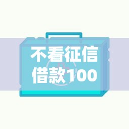 不看征信借款1000？这8个好点的网贷平台值得一试