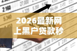 2026最新网上黑户贷款秒下平台，总结十个贷款平台小额贷款不看征信！