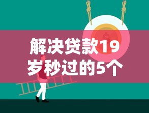 解决贷款19岁秒过的5个支付宝贷款平台分享 解决贷款19岁秒过的5个支付宝贷款平台分享