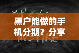 黑户能做的手机分期？分享6个20000元无门槛私借平台
