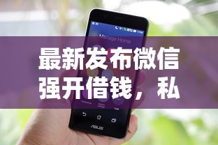 最新发布微信强开借钱，私人借钱2千元有这8个渠道