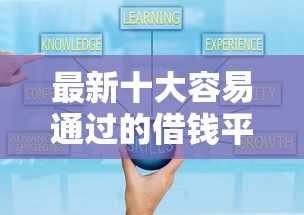 最新十大容易通过的借钱平台，专治微信上的贷款中介可靠吗