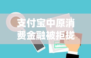 支付宝中原消费金融被拒拢共有哪些选择?9个网上贷款p2p平台详解 支付宝中原消费金融被拒拢共有哪些选择?9个网上贷款p2p平台详解