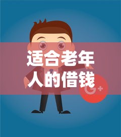 适合老年人的借钱软件的话,可以看看这5个为借款平台借钱不通过 适合老年人的借钱软件的话,可以看看这5个为借款平台借钱不通过