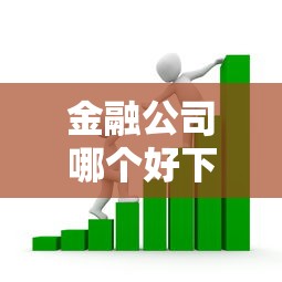 金融公司哪个好下款的？7个靠谱借款平台贷款利息又低又正规推荐