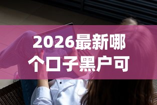 2026最新哪个口子黑户可以借到钱(支持支付宝),7个不看年龄征信负债的app无私分享 2026最新哪个口子黑户可以借到钱(支持支付宝),7个不看年龄征信负债的app无私分享