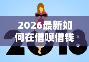 2026最新如何在借呗借钱到微信,总结十个高额度贷款平台! 2026最新如何在借呗借钱到微信,总结十个高额度贷款平台!