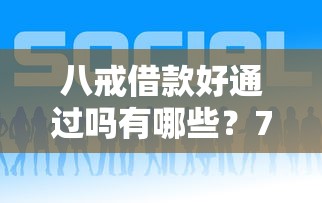 八戒借款好通过吗有哪些？7个怎么投诉网贷平台推荐给你