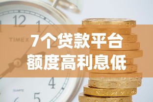 7个贷款平台额度高利息低推荐，专为攻克贷款app分期最长36个月难题
