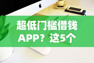 超低门槛借钱APP？这5个正规苹果id贷口子2025值得一试