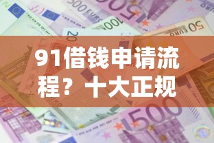 91借钱申请流程？十大正规网上贷款平台推荐