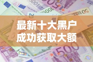 最新十大黑户成功获取大额贷款的平台，专治可以借钱不看征信的平台