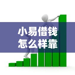 小易借钱怎么样靠谱吗（最新发布！）6个借款平台贷款利息又低又正规