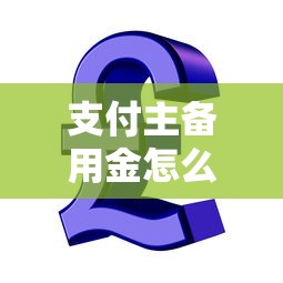 支付主备用金怎么提前还款能借到钱吗？5千元无门槛借款5个平台推荐
