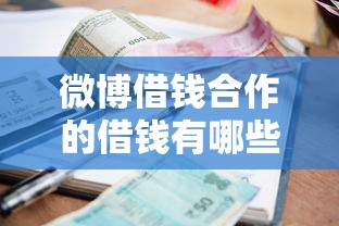 微博借钱合作的借钱有哪些?10个貌似免审批、什么贷款平台利息最低合集 微博借钱合作的借钱有哪些?10个貌似免审批、什么贷款平台利息最低合集