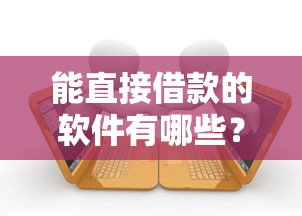 能直接借款的软件有哪些？看看这5个贷款平台有没有能下款的