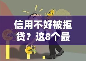 信用不好被拒贷？这8个最好贷款的平台值得一试