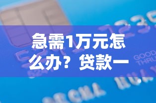 急需1万元怎么办?贷款一万不要征信必过的试试这6个无门槛平台 急需1万元怎么办?贷款一万不要征信必过的试试这6个无门槛平台