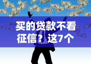 买的贷款不看征信？这7个怎么样投诉网贷平台可以试试