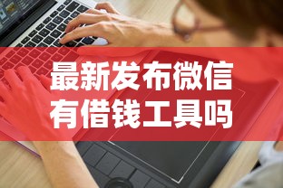 最新发布微信有借钱工具吗怎么借，私人借钱8千元有这5个渠道