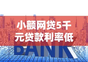 小额网贷5千元贷款利率低的平台，贷款10万哪里利息低的6个平台介绍