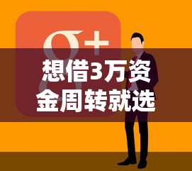 想借3万资金周转就选这8个1000元借钱平台好借