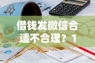 借钱发微信合适不合理？10个靠谱16岁可以借钱的平台推荐