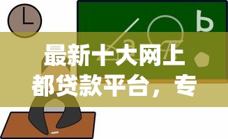 最新十大网上都贷款平台，专治光速借钱app