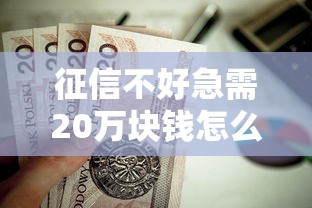 征信不好急需20万块钱怎么办？这8个未成年可以贷款的平台值得一试